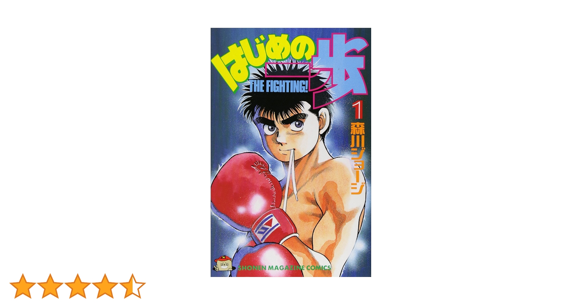 Amazon.co.jp: はじめの一歩(1) (少年マガジンコミックス